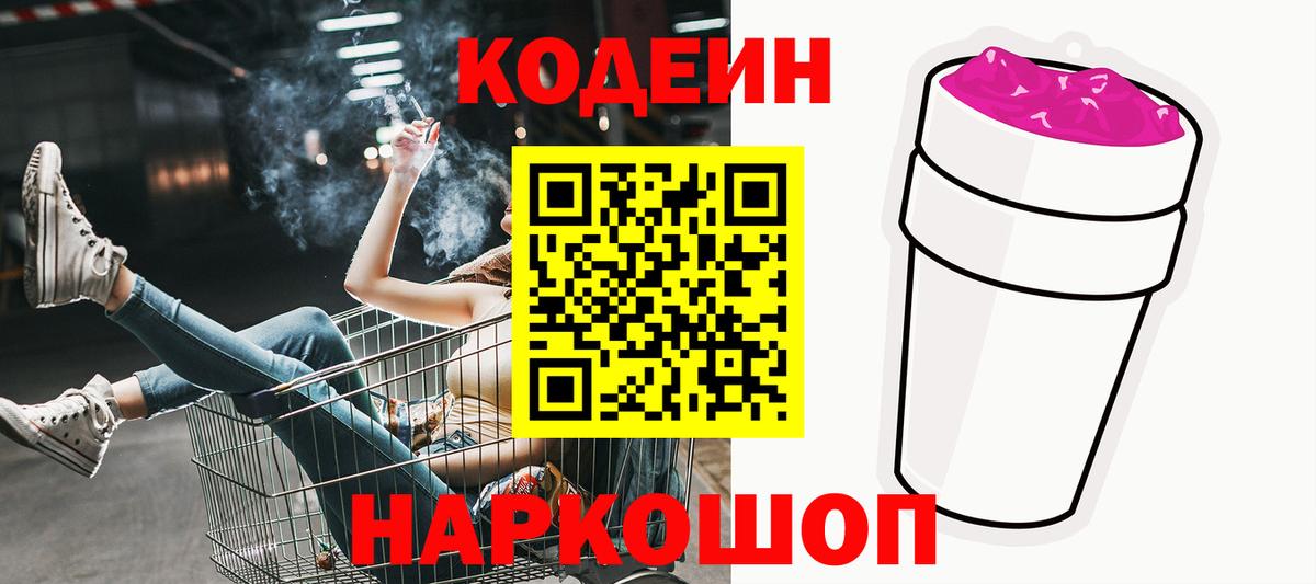 Кудымкар  Codein Purple Drank  Вход с VPN  Кодеиновый сироп Lean напиток Lean (лин) 